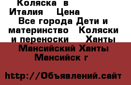 Коляска 3в1 cam pulsar(Италия) › Цена ­ 20 000 - Все города Дети и материнство » Коляски и переноски   . Ханты-Мансийский,Ханты-Мансийск г.